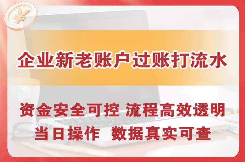 瑞昌企业新老账户过账打流水